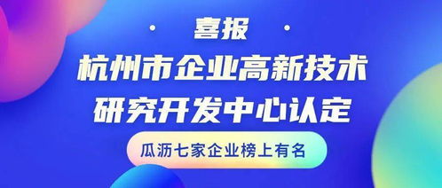 喜报！瓜沥七家企业成功通过杭州市企业高新技术研究开发中心认定